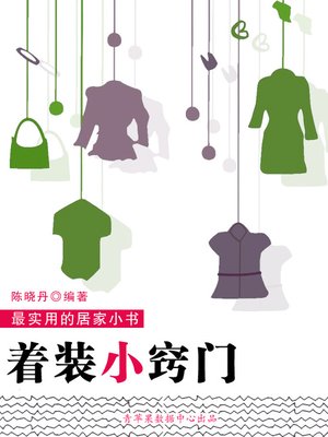 cover image of 着装小窍门